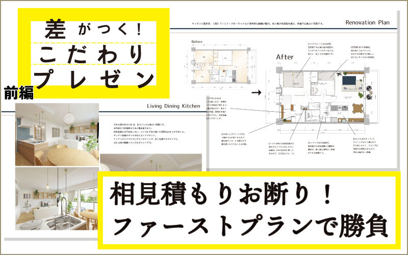 リノクラフト、相見積もりお断り ファーストプランで決めるテク　前編 資料づくりのポイントは？